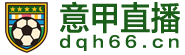意甲直播